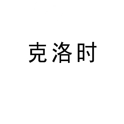 克洛时商标图片